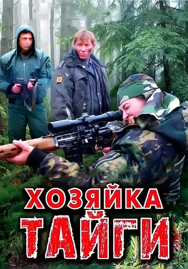 Хозяйка тайги (2009) - смотреть онлайн